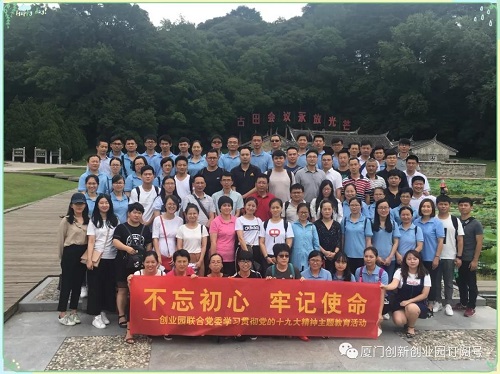 不忘初心，牢记使命”——创业园联合党委学习贯彻党的十九大精神主题教育活动